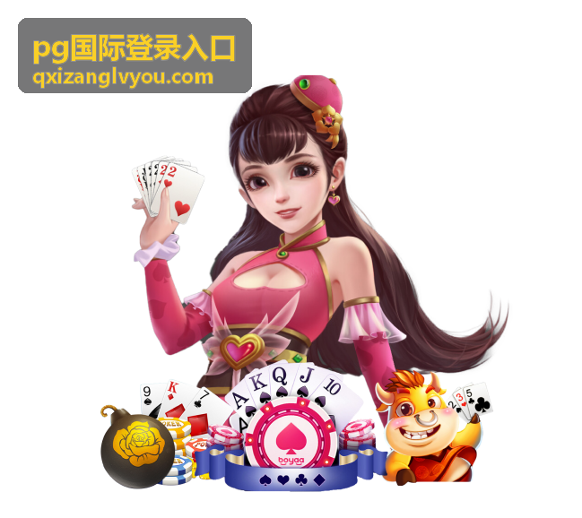 pg国际登录入口游戏大厅-新游首发专题
