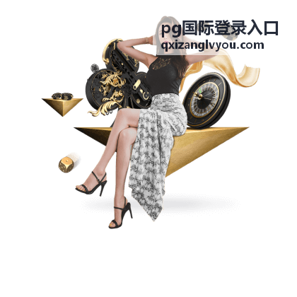pg国际登录入口电子游艺