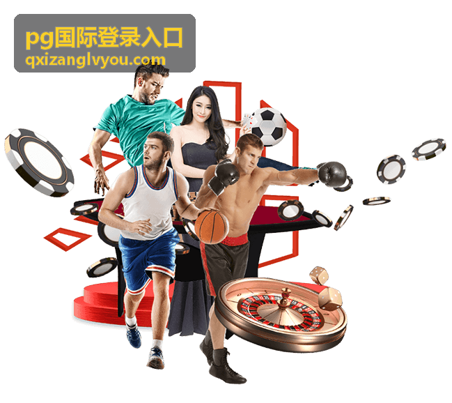 pg国际登录入口棋牌竞技