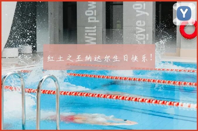 红土之王纳达尔生日快乐!