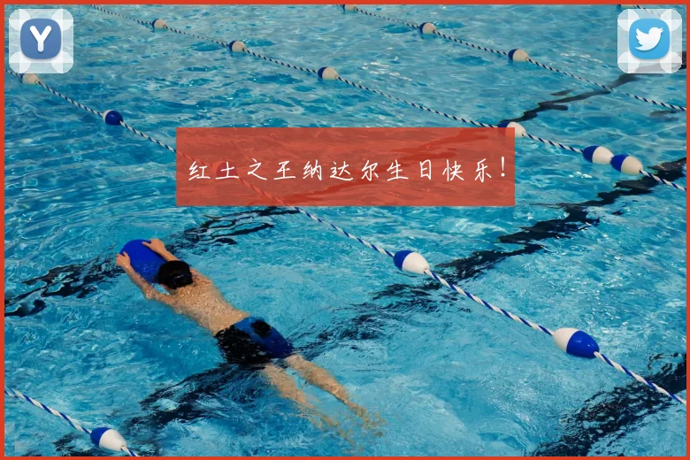 红土之王纳达尔生日快乐!